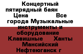 Концертный пятирядный баян Zonta › Цена ­ 300 000 - Все города Музыкальные инструменты и оборудование » Клавишные   . Ханты-Мансийский,Нефтеюганск г.